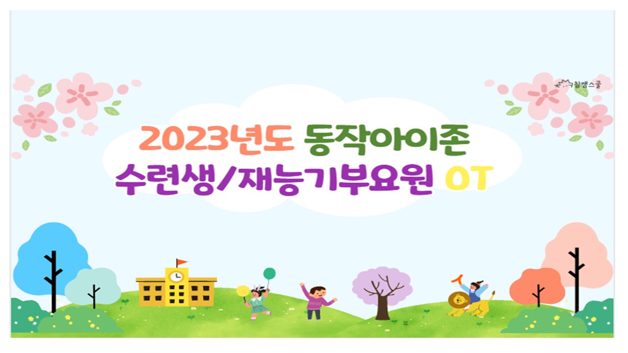 2023 동작아이존 수련생 전문재능기부요원 OT(양수정).jpg